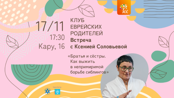 Клуб еврейских родителей